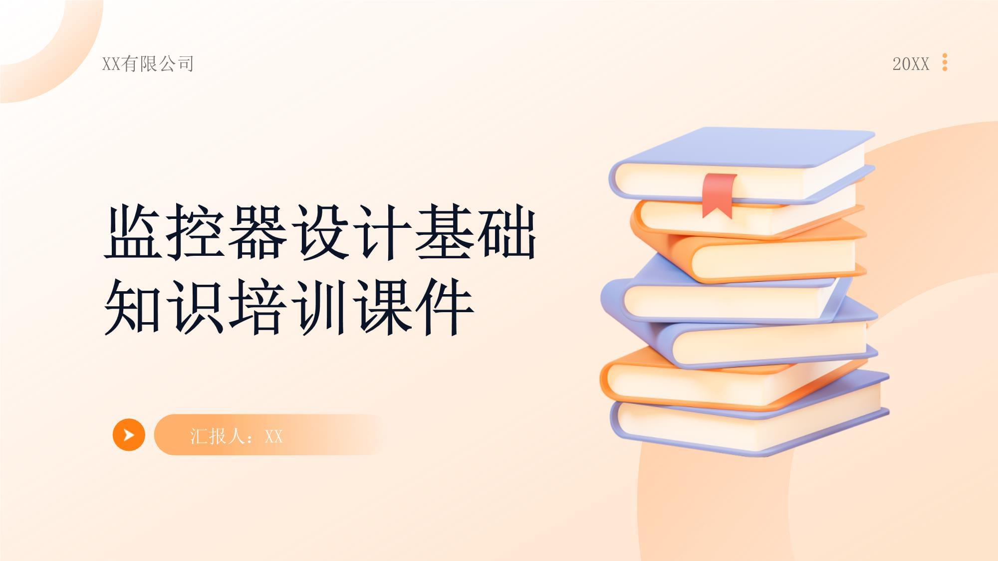 监控器设计基础知识培训